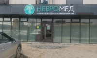 Клиника Невромед